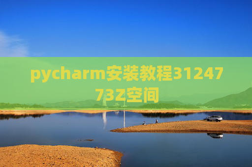pycharm安装教程3124773Z空间 pycharm安装教程3124773Z空间